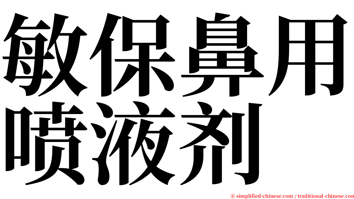 敏保鼻用喷液剂 serif font