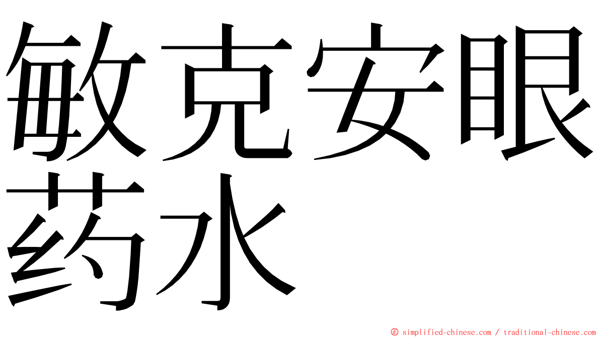 敏克安眼药水 ming font