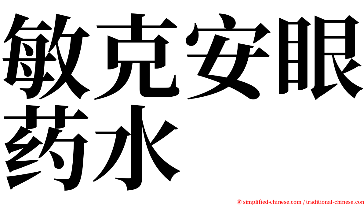 敏克安眼药水 serif font