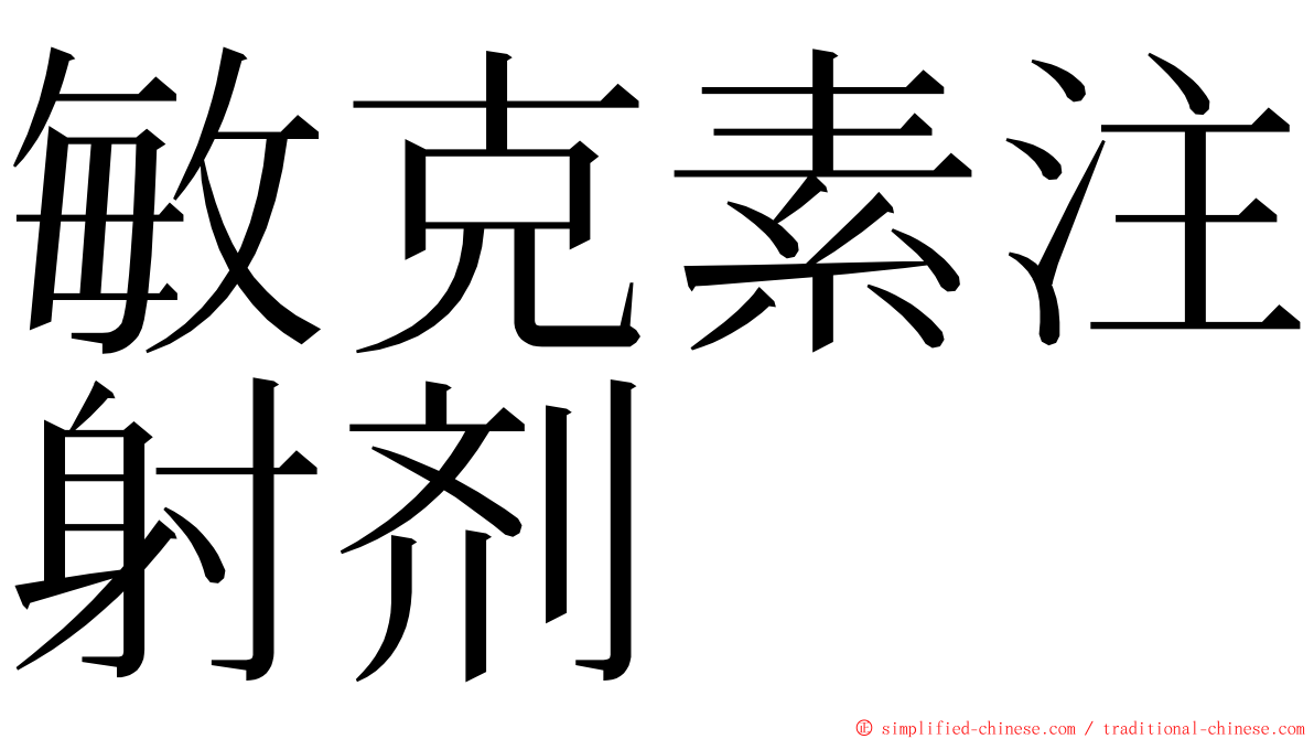 敏克素注射剂 ming font