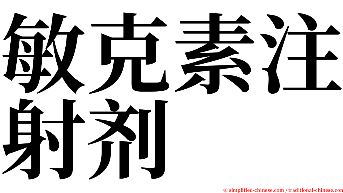 敏克素注射剂 serif font