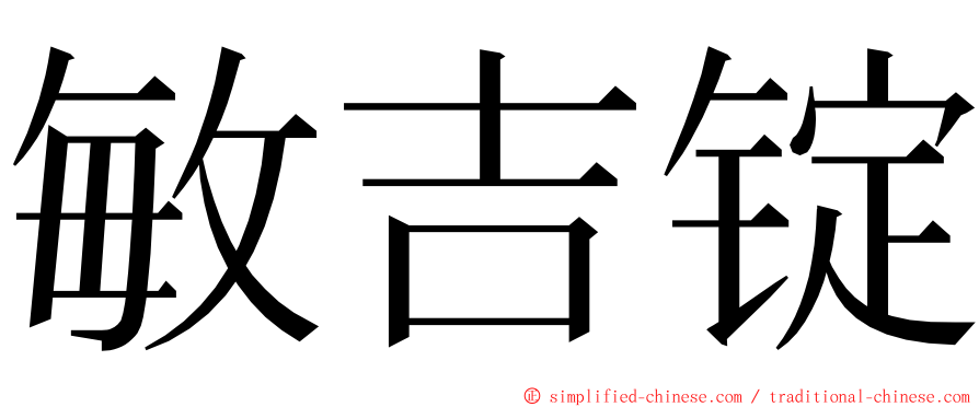 敏吉锭 ming font