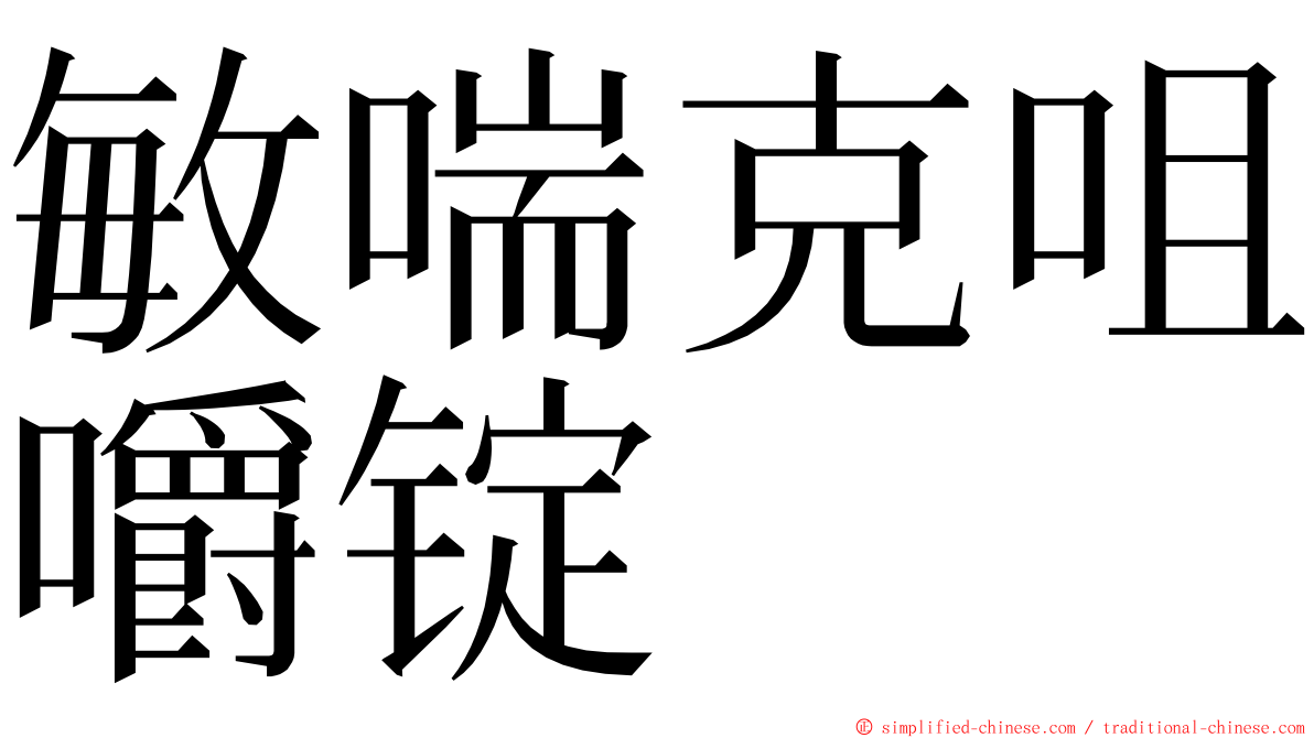 敏喘克咀嚼锭 ming font