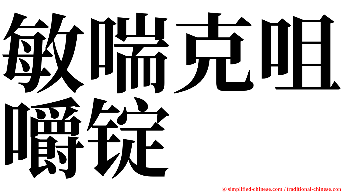 敏喘克咀嚼锭 serif font