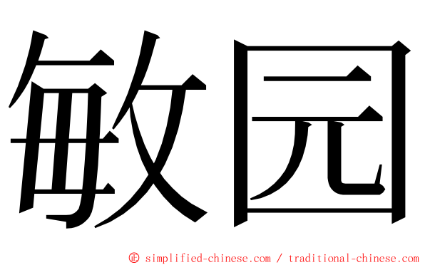 敏园 ming font