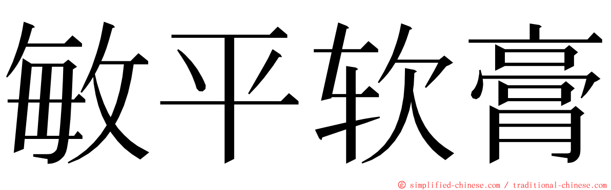 敏平软膏 ming font