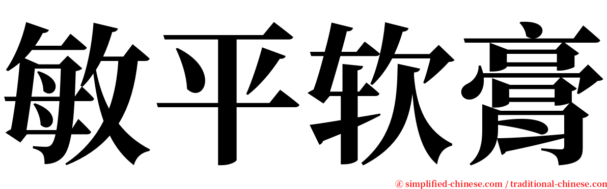 敏平软膏 serif font