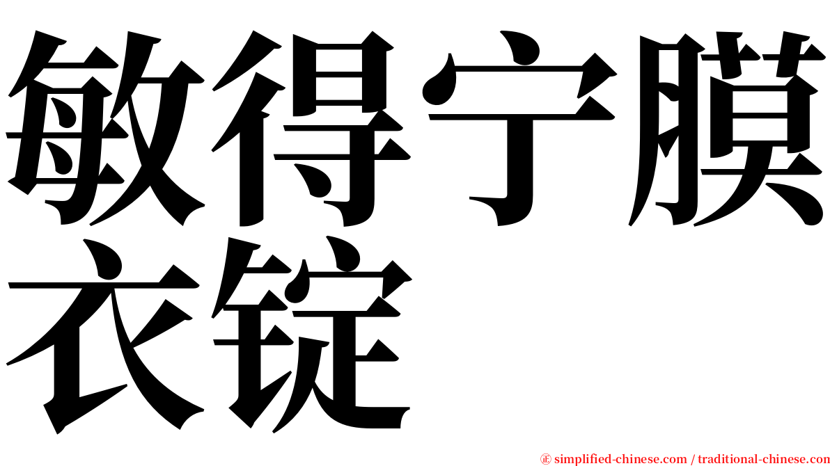 敏得宁膜衣锭 serif font