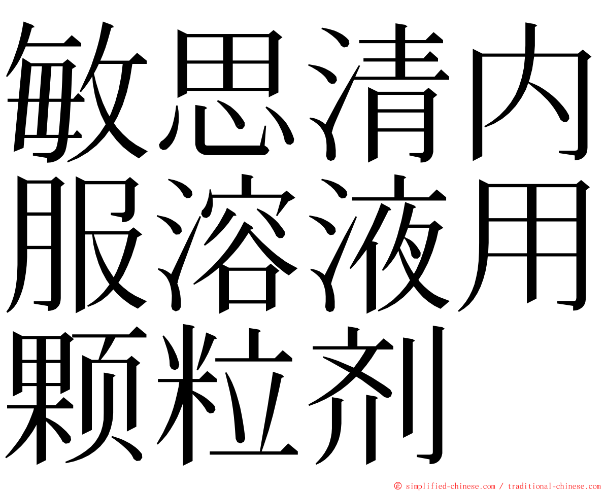 敏思清内服溶液用颗粒剂 ming font