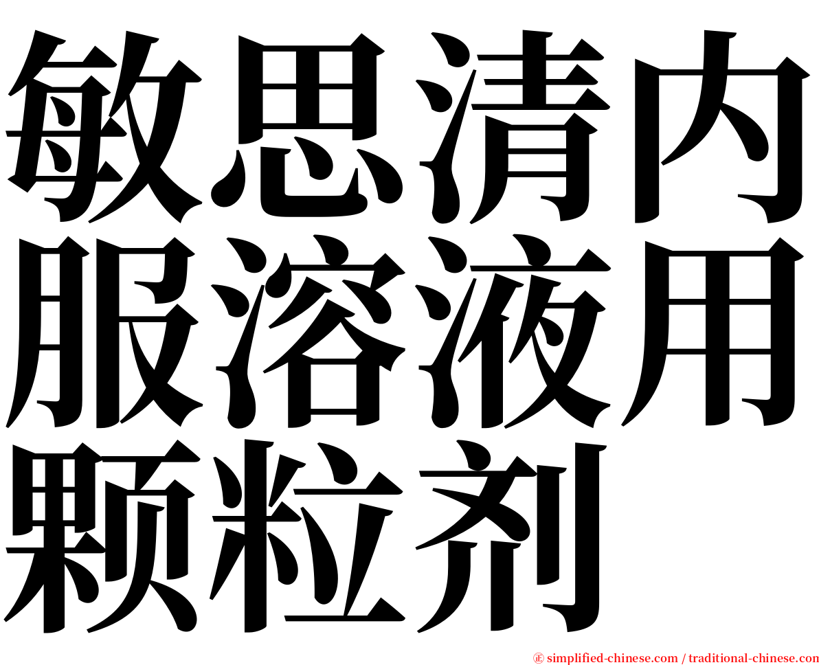 敏思清内服溶液用颗粒剂 serif font