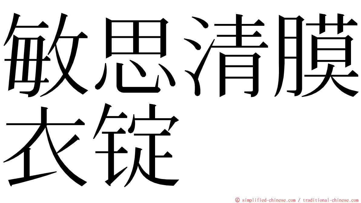 敏思清膜衣锭 ming font