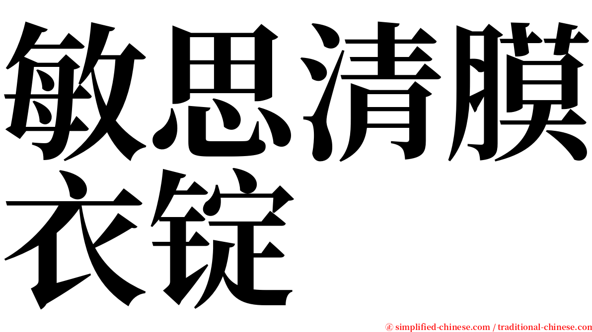 敏思清膜衣锭 serif font