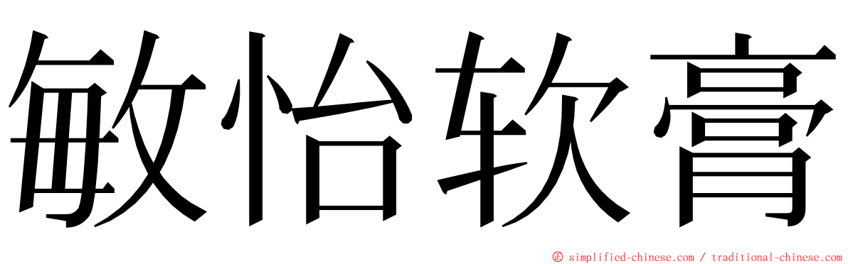 敏怡软膏 ming font