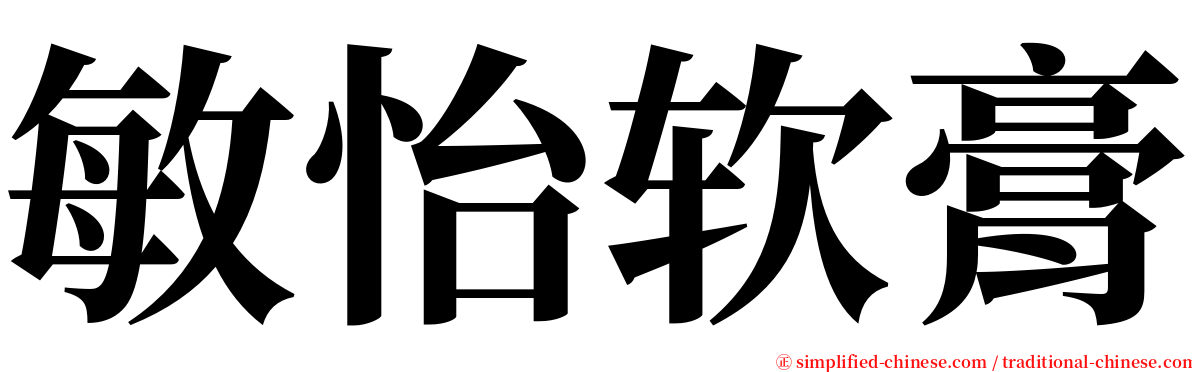 敏怡软膏 serif font