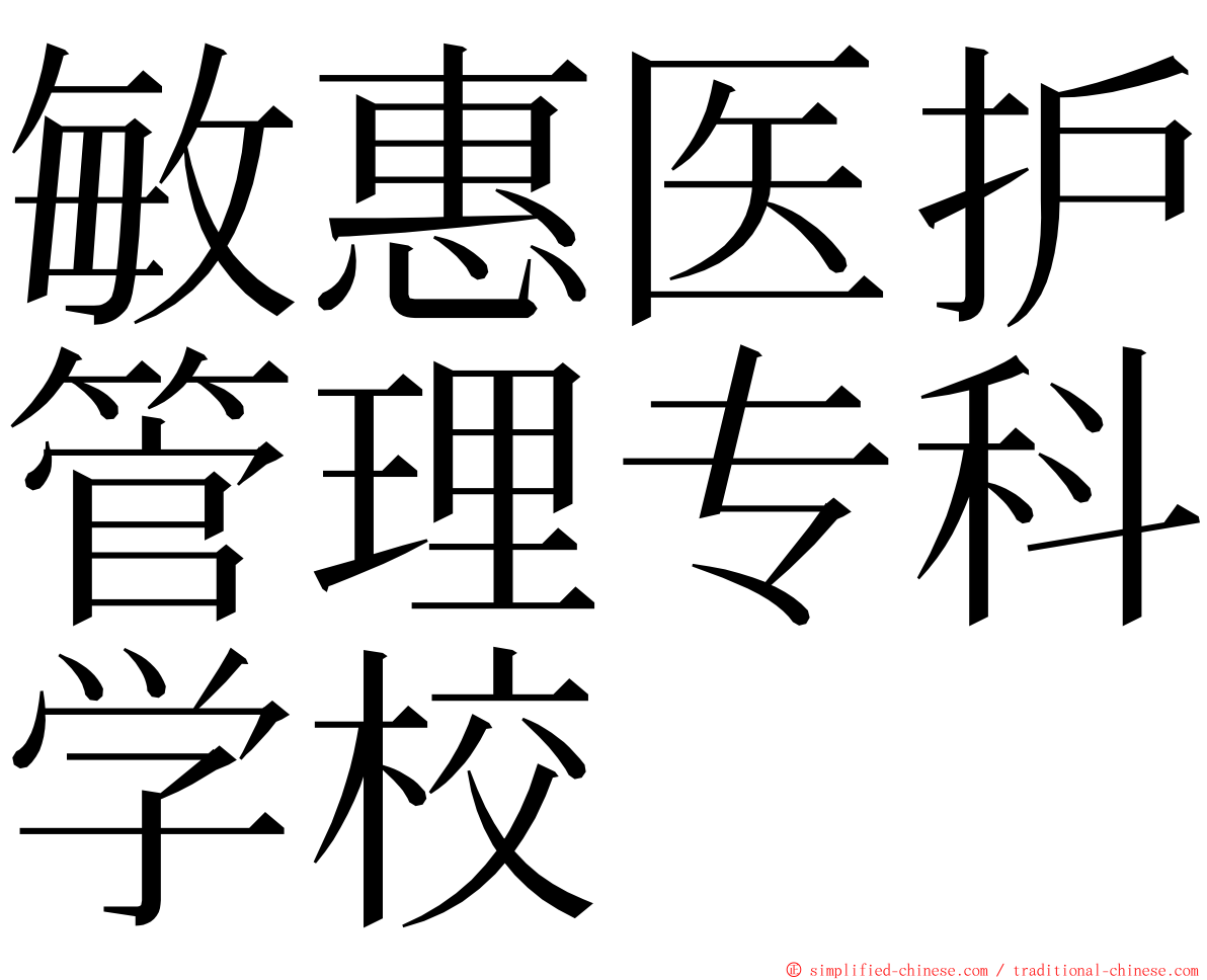 敏惠医护管理专科学校 ming font