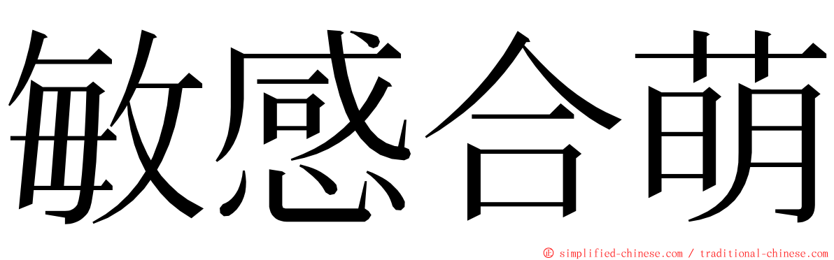 敏感合萌 ming font