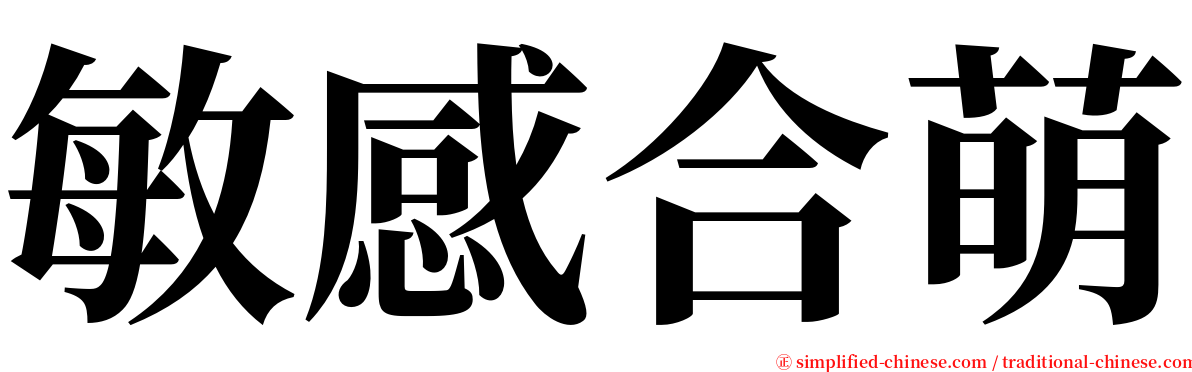 敏感合萌 serif font