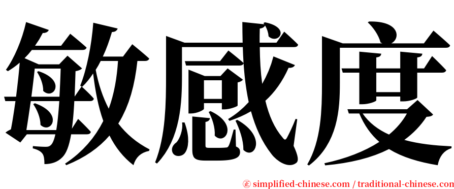 敏感度 serif font