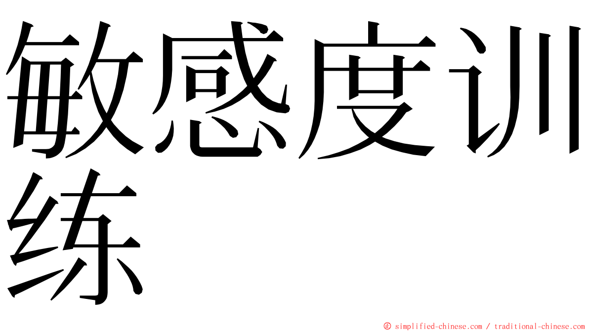 敏感度训练 ming font