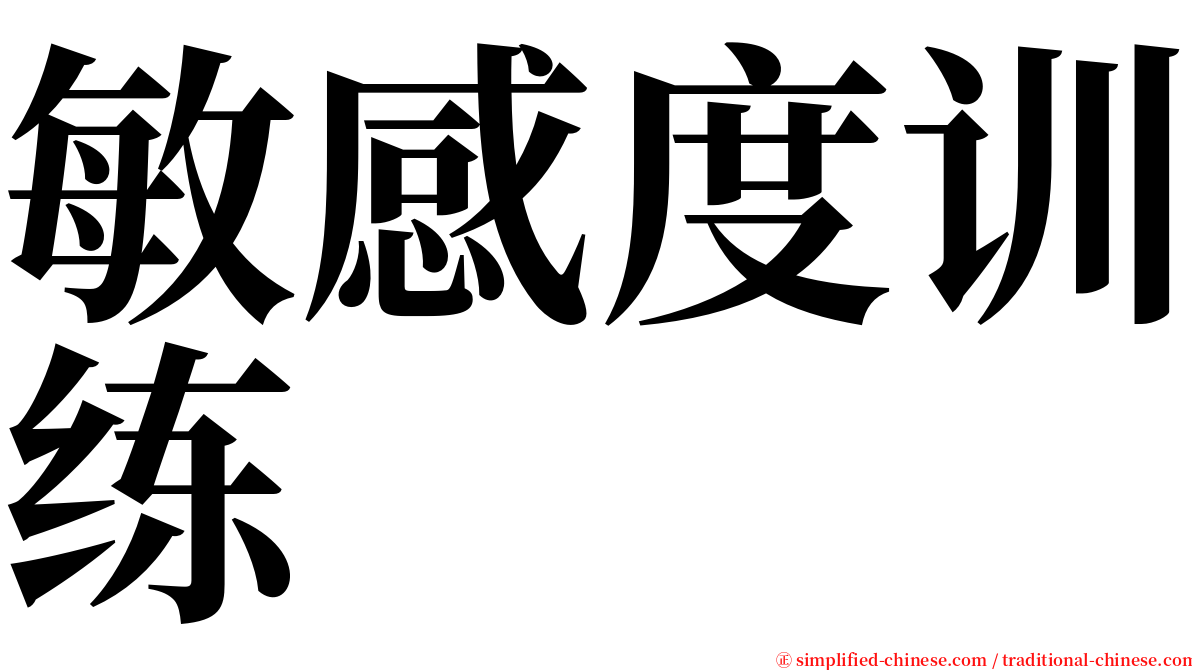 敏感度训练 serif font