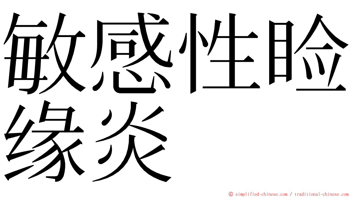 敏感性睑缘炎 ming font