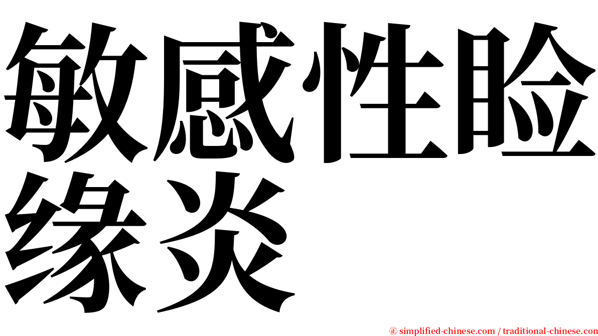 敏感性睑缘炎 serif font