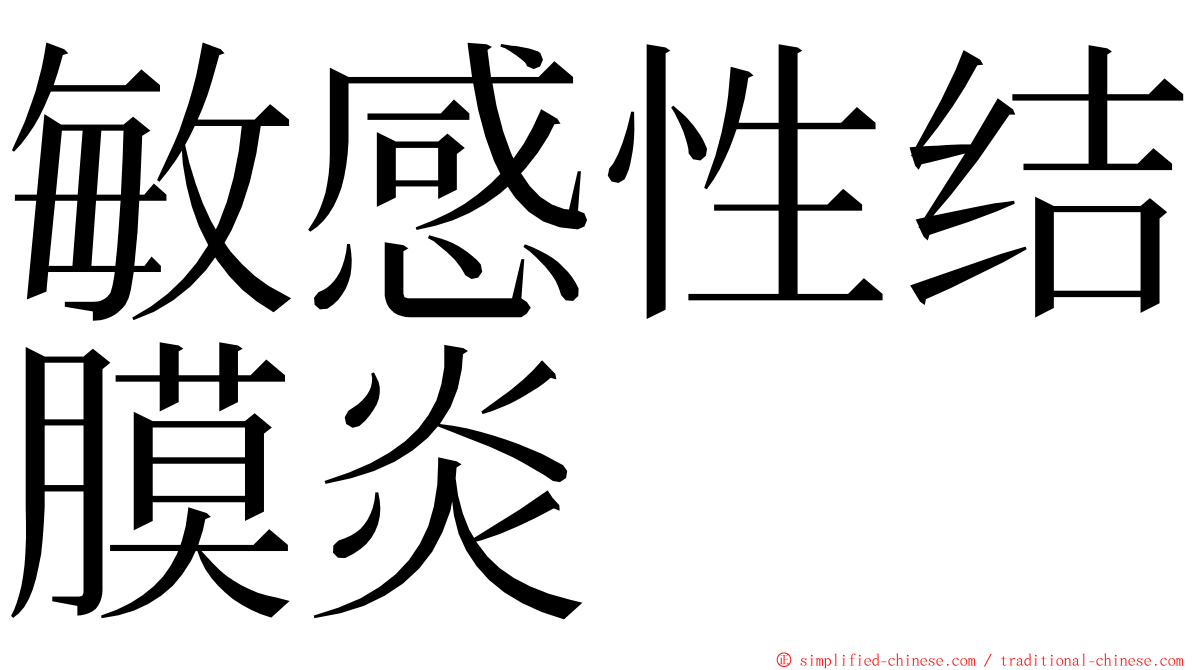 敏感性结膜炎 ming font