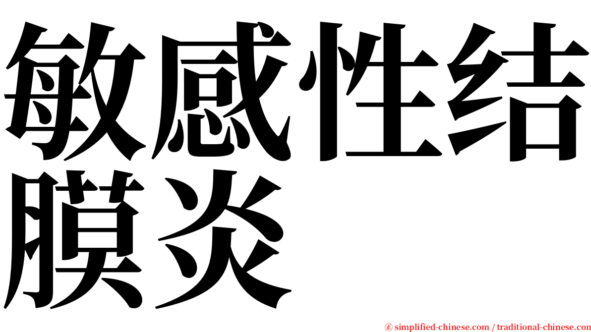 敏感性结膜炎 serif font