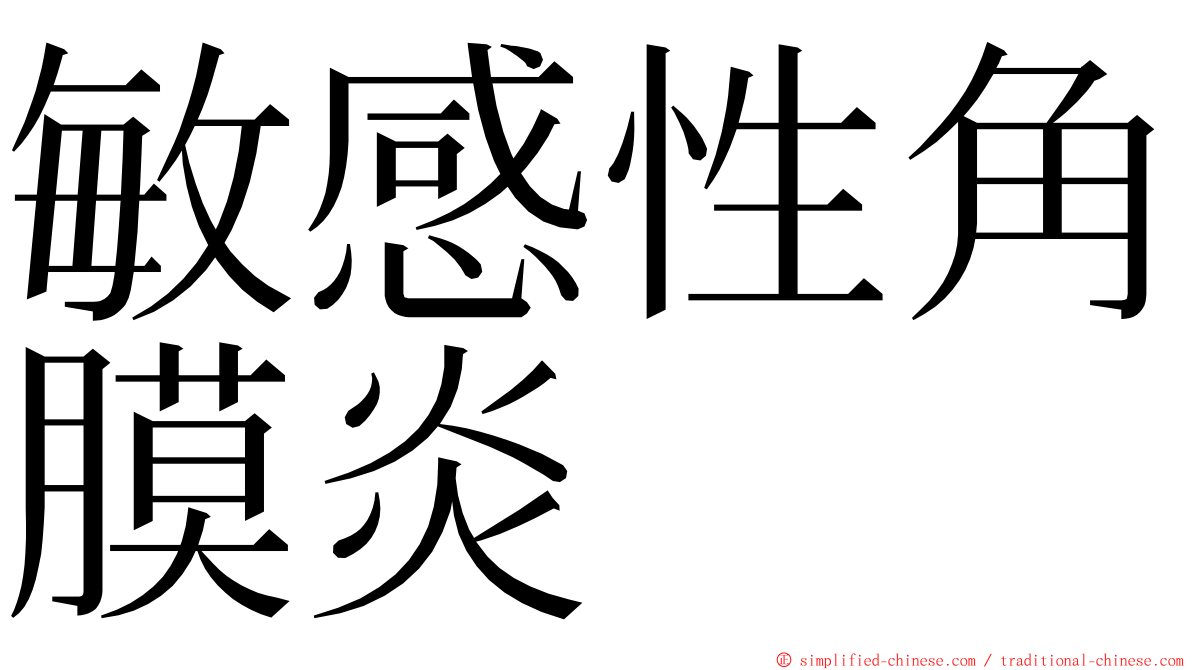 敏感性角膜炎 ming font