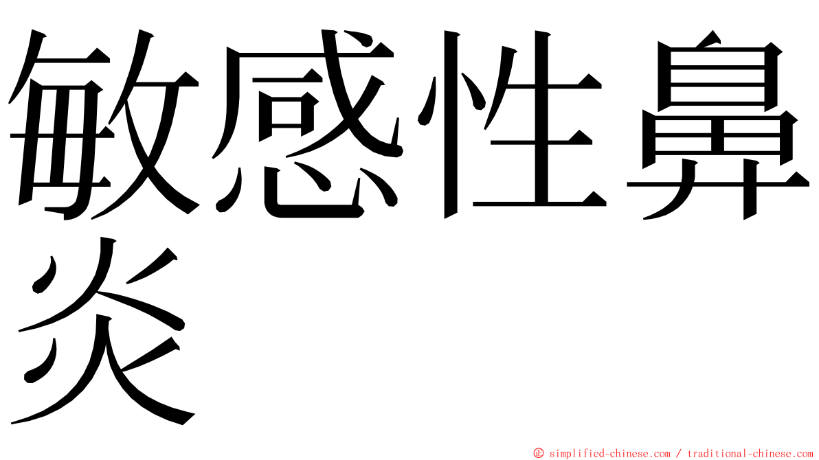 敏感性鼻炎 ming font