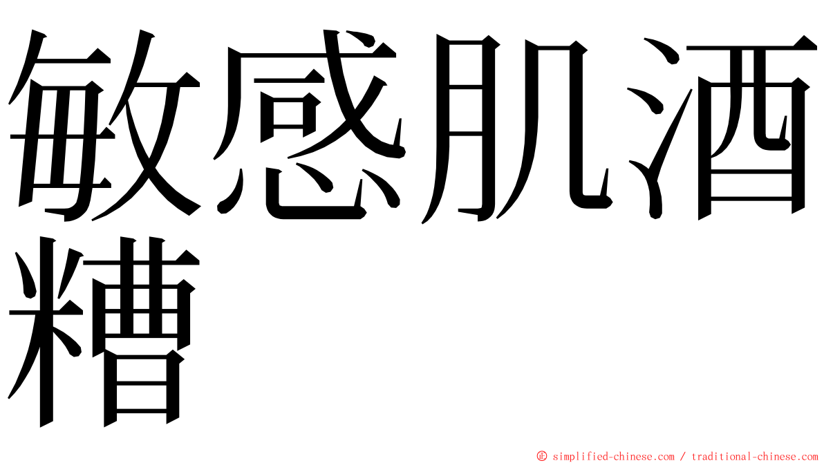 敏感肌酒糟 ming font