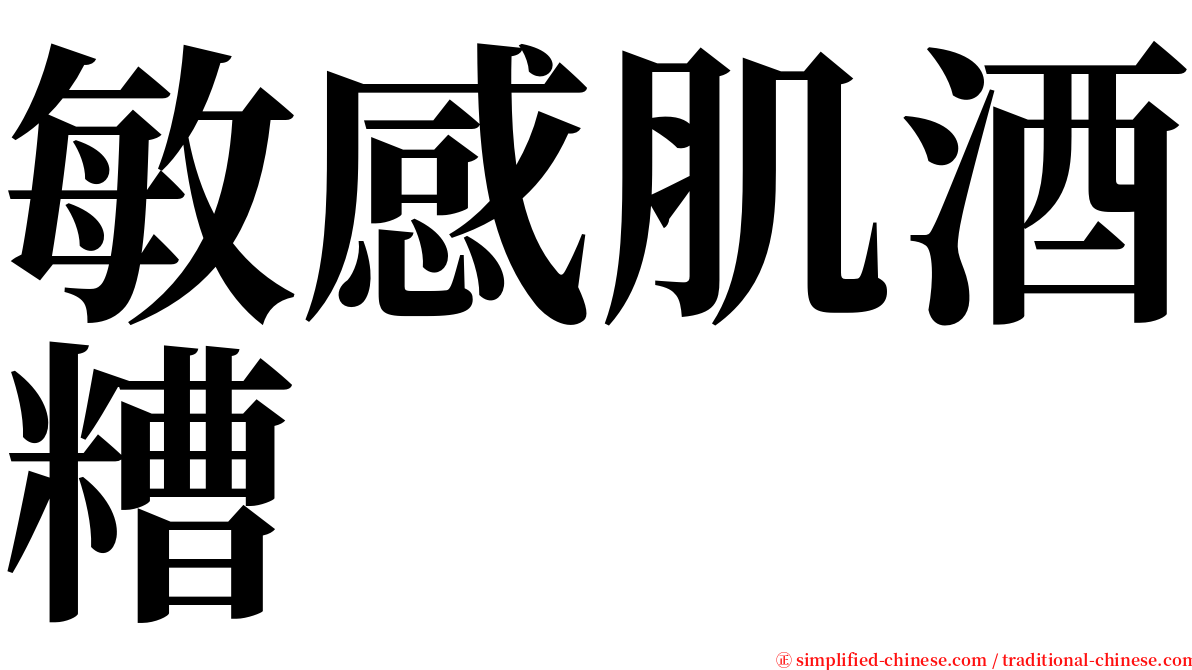 敏感肌酒糟 serif font