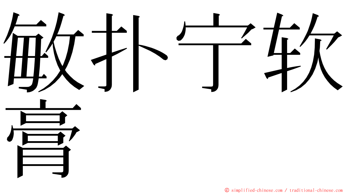 敏扑宁软膏 ming font