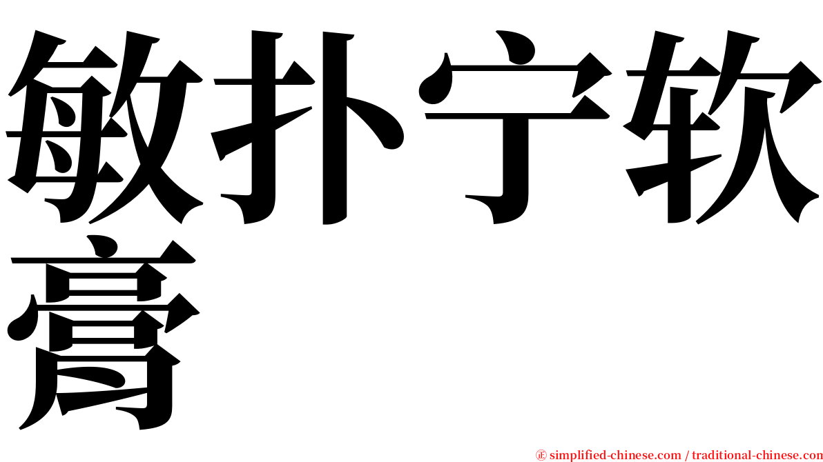 敏扑宁软膏 serif font