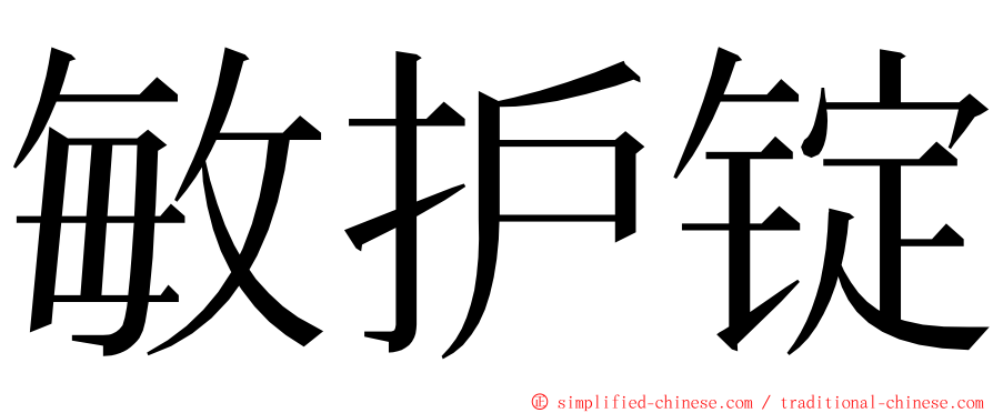 敏护锭 ming font