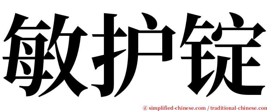 敏护锭 serif font