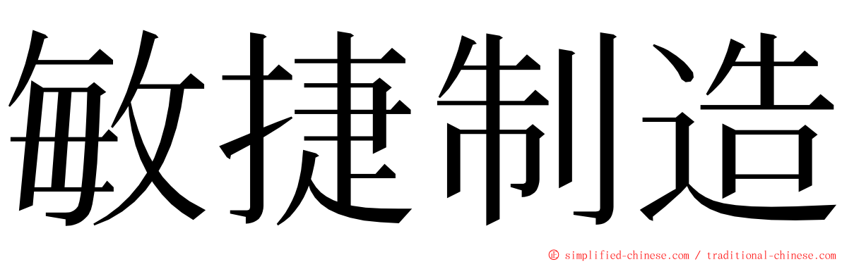 敏捷制造 ming font