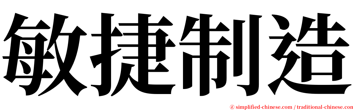 敏捷制造 serif font