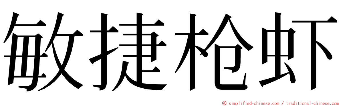 敏捷枪虾 ming font