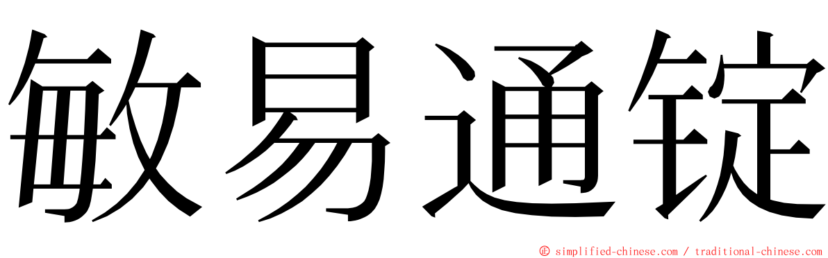 敏易通锭 ming font