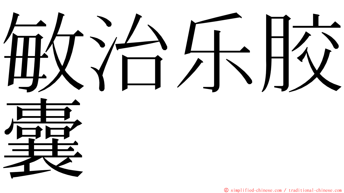 敏治乐胶囊 ming font