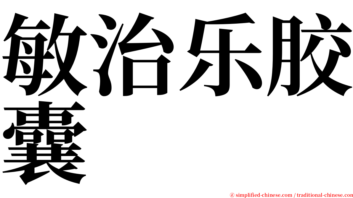 敏治乐胶囊 serif font