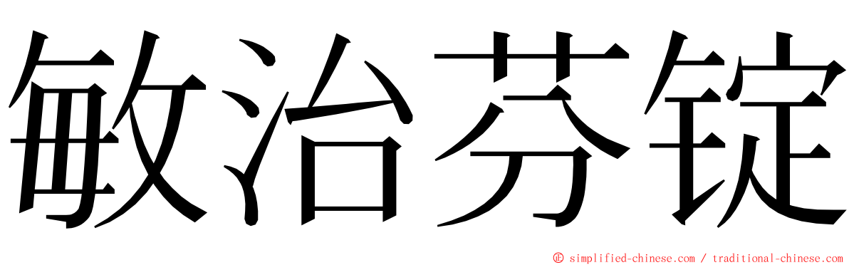 敏治芬锭 ming font