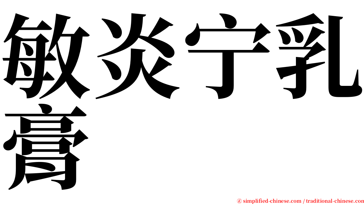 敏炎宁乳膏 serif font