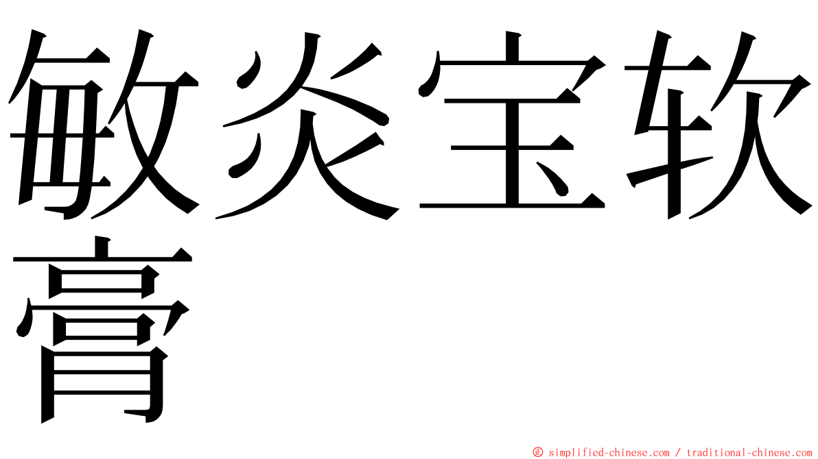 敏炎宝软膏 ming font