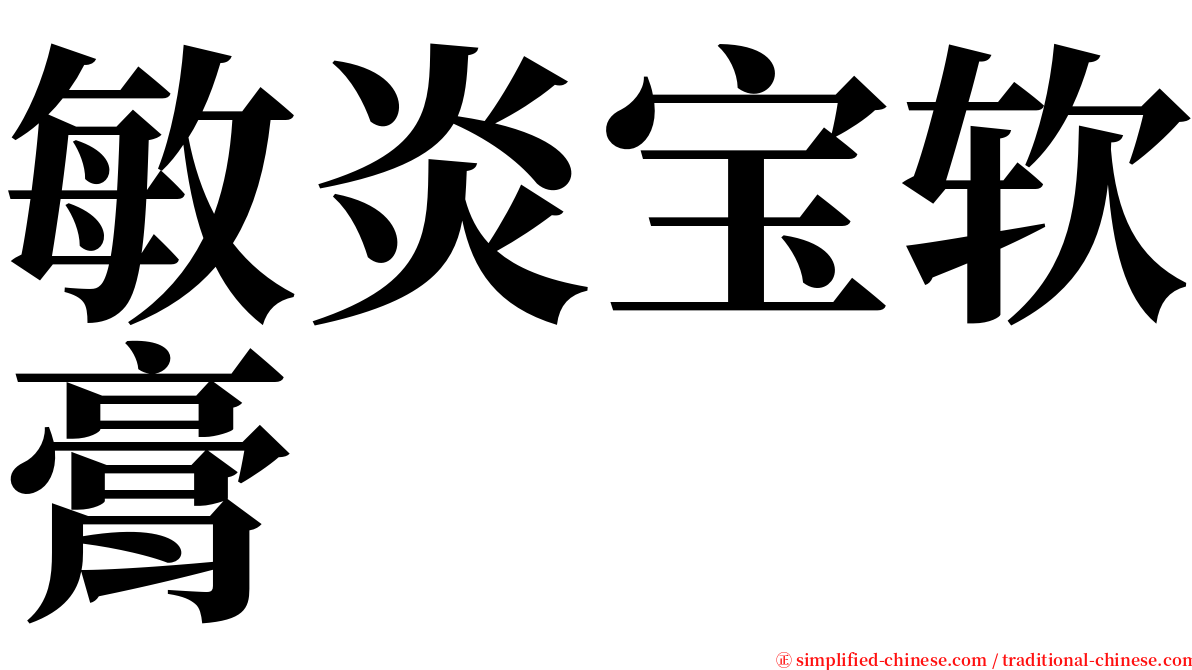 敏炎宝软膏 serif font