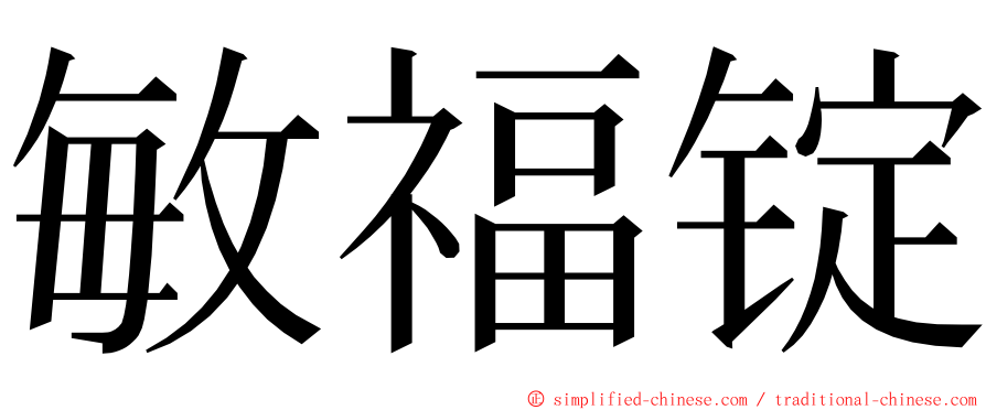 敏福锭 ming font