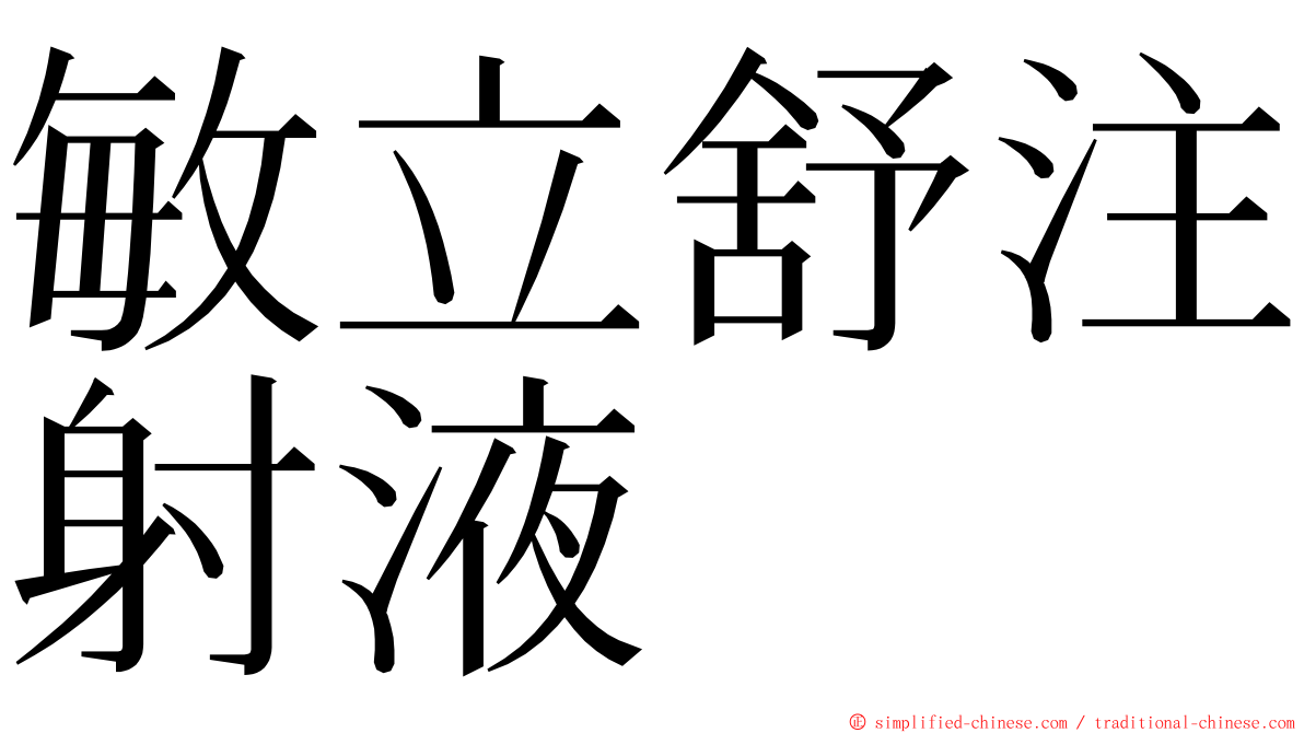 敏立舒注射液 ming font