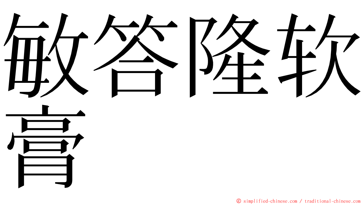 敏答隆软膏 ming font