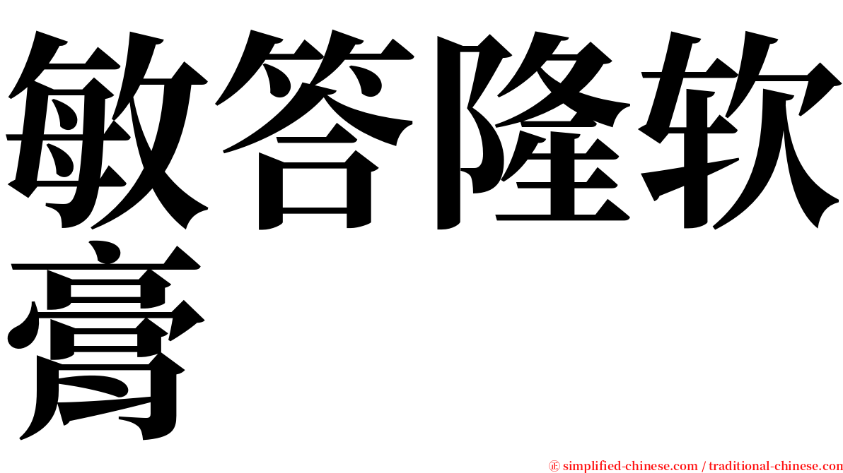 敏答隆软膏 serif font